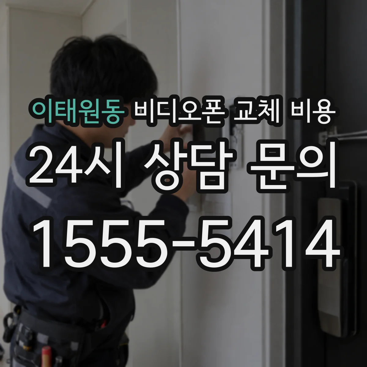 이태원동 비디오폰 교체 비용