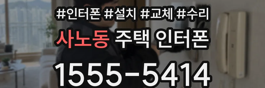 사노동 주택 인터폰