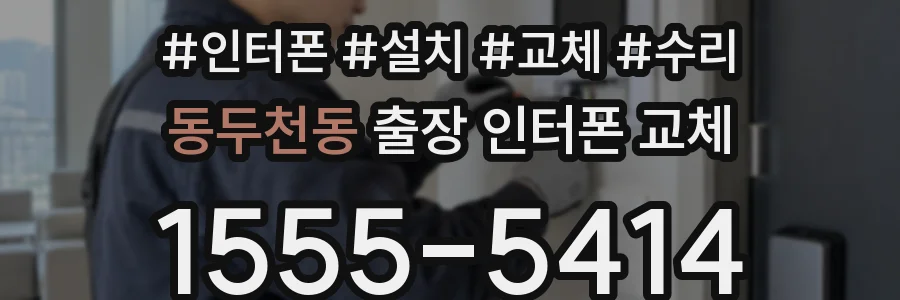 동두천동 출장 인터폰 교체