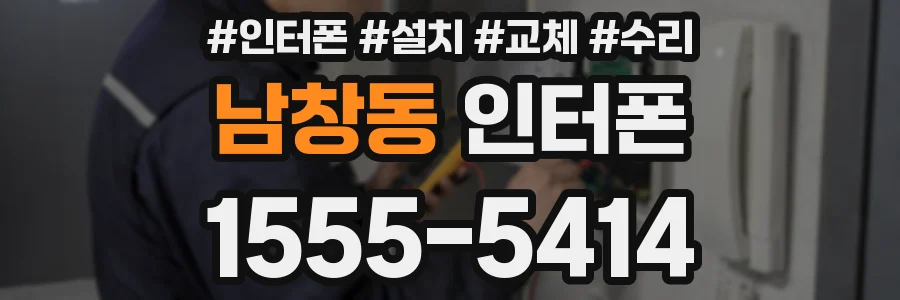 남창동 인터폰