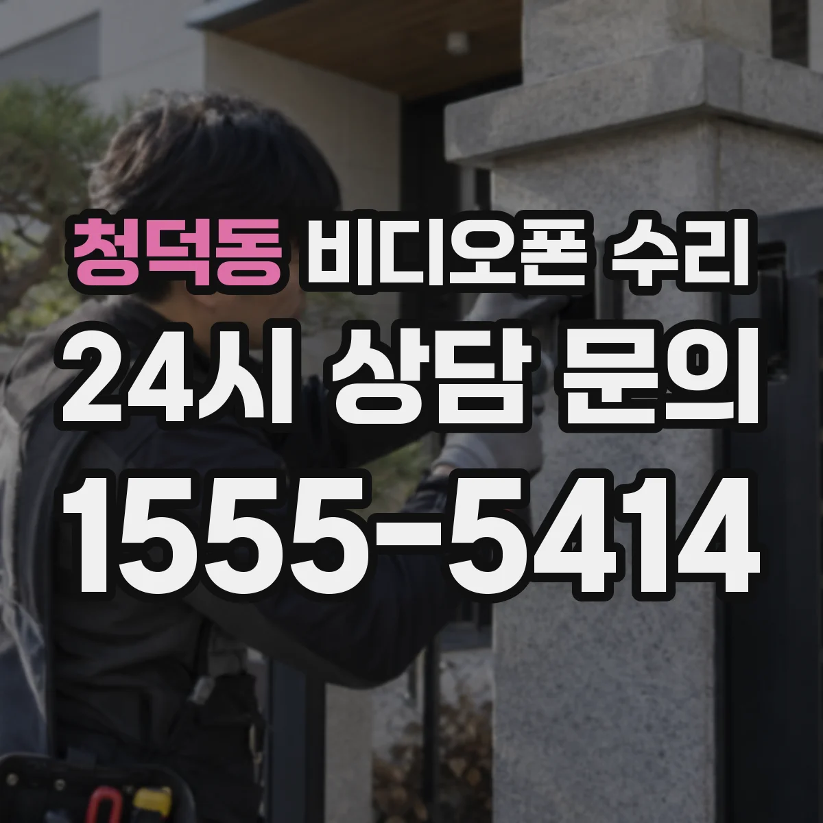 청덕동 비디오폰 수리