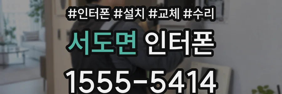 서도면 인터폰
