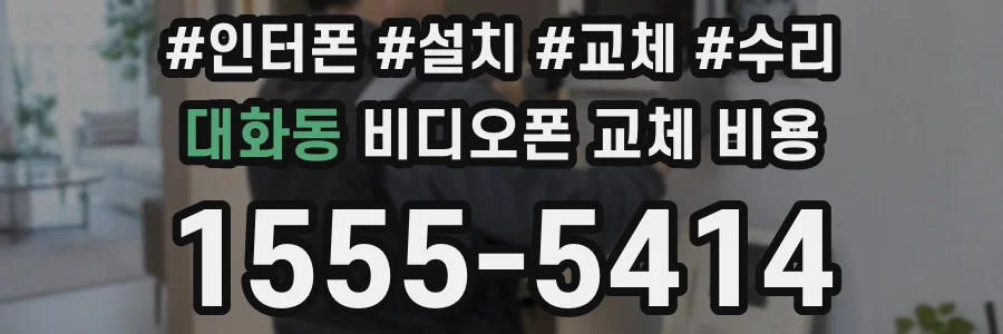 대화동 비디오폰 교체 비용