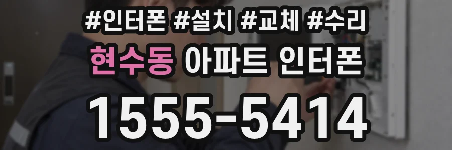 현수동 아파트 인터폰