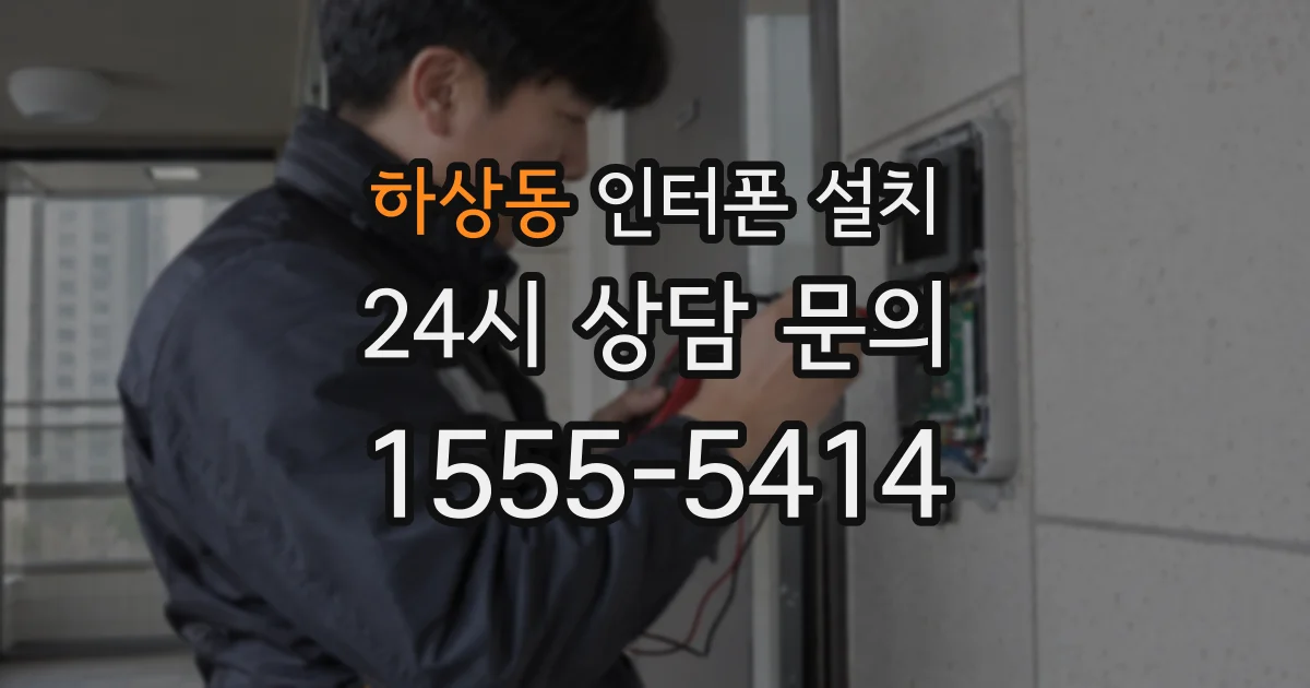 하상동 인터폰 설치