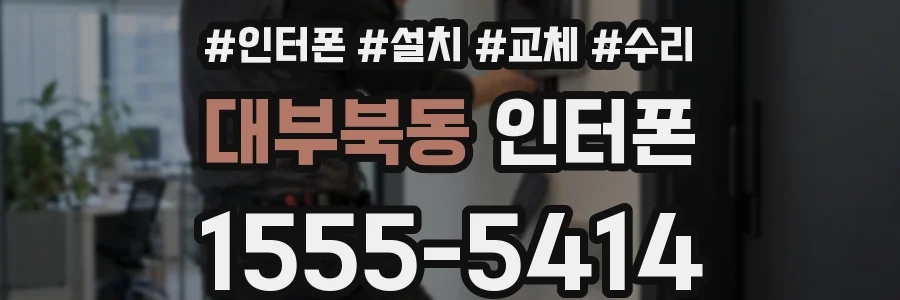 대부북동 인터폰