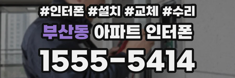부산동 아파트 인터폰