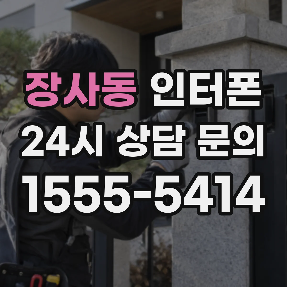 장사동 인터폰