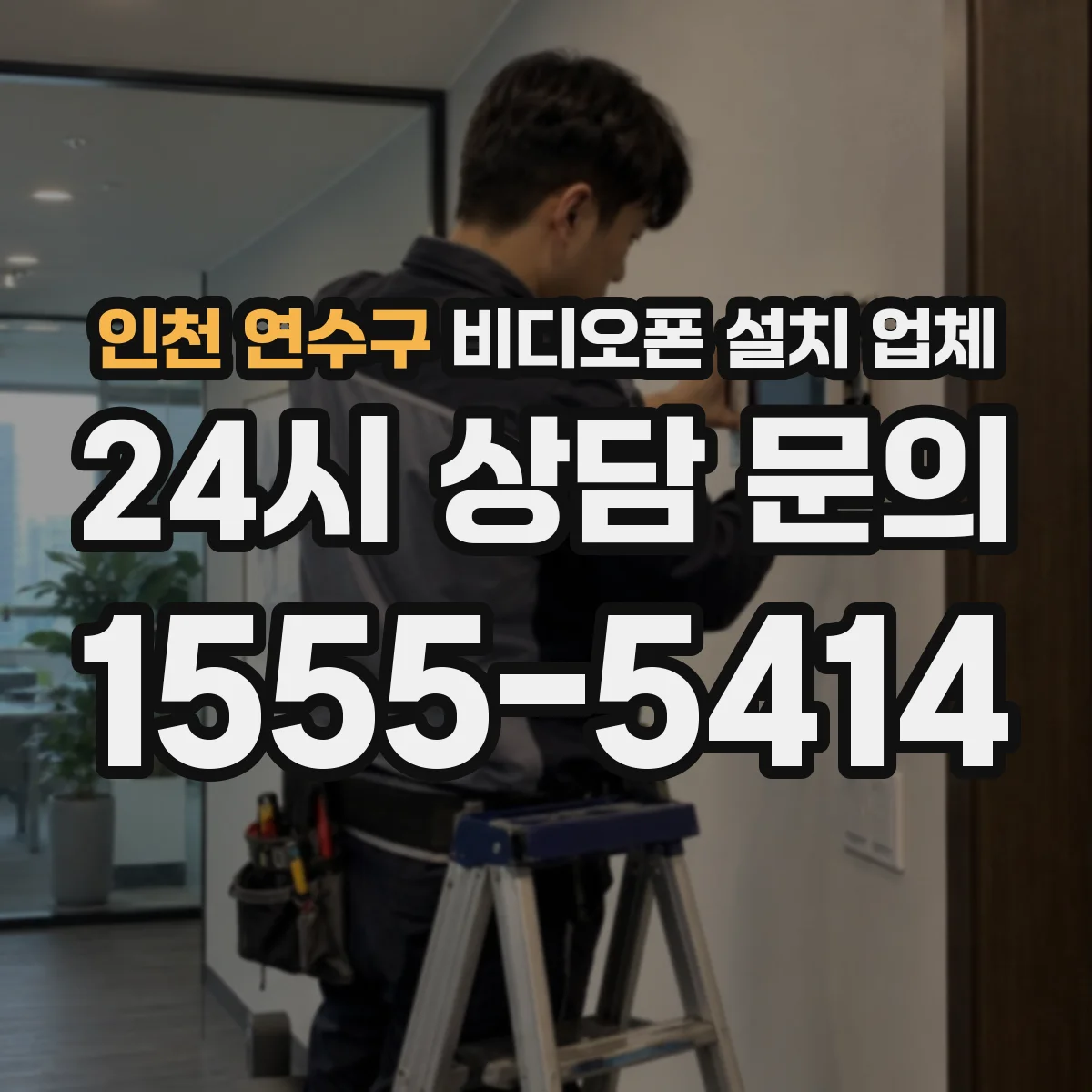 인천 연수구 비디오폰 설치 업체