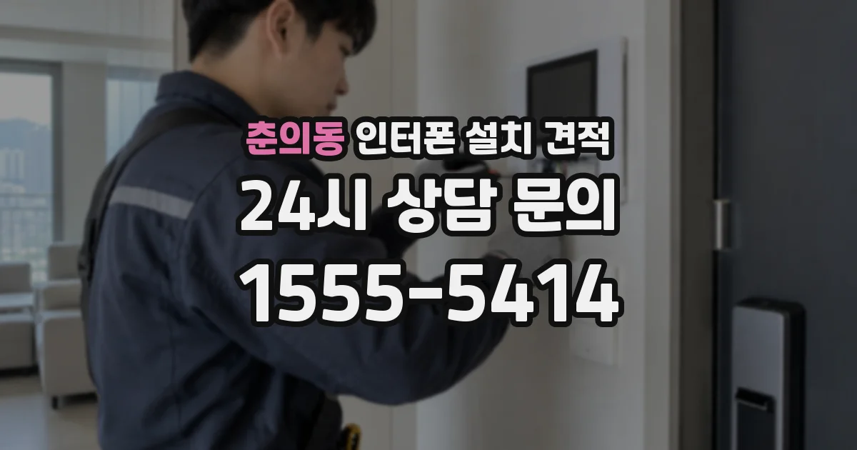 춘의동 인터폰 설치 견적