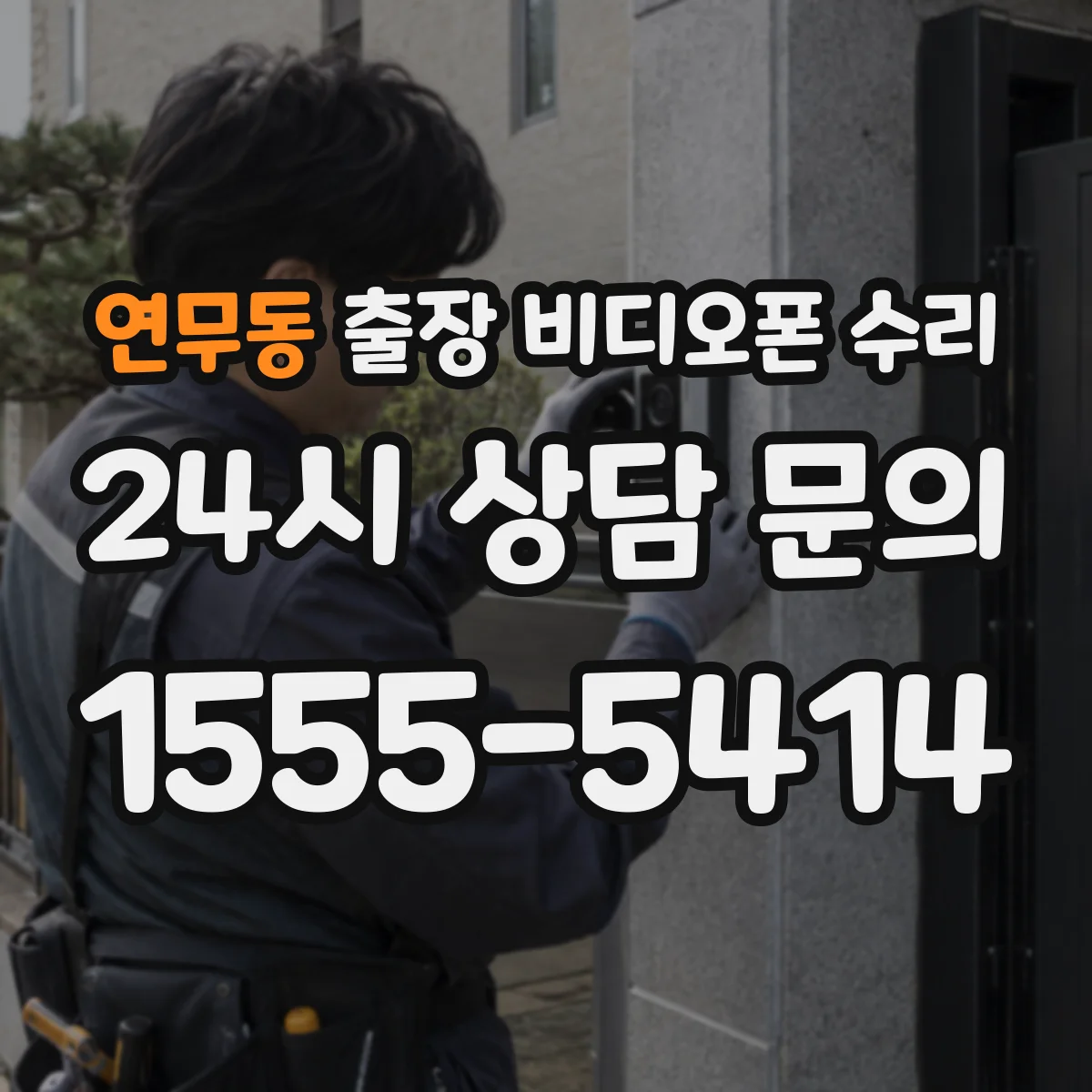 연무동 출장 비디오폰 수리