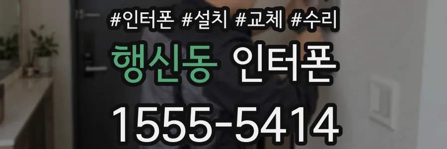 행신동 인터폰