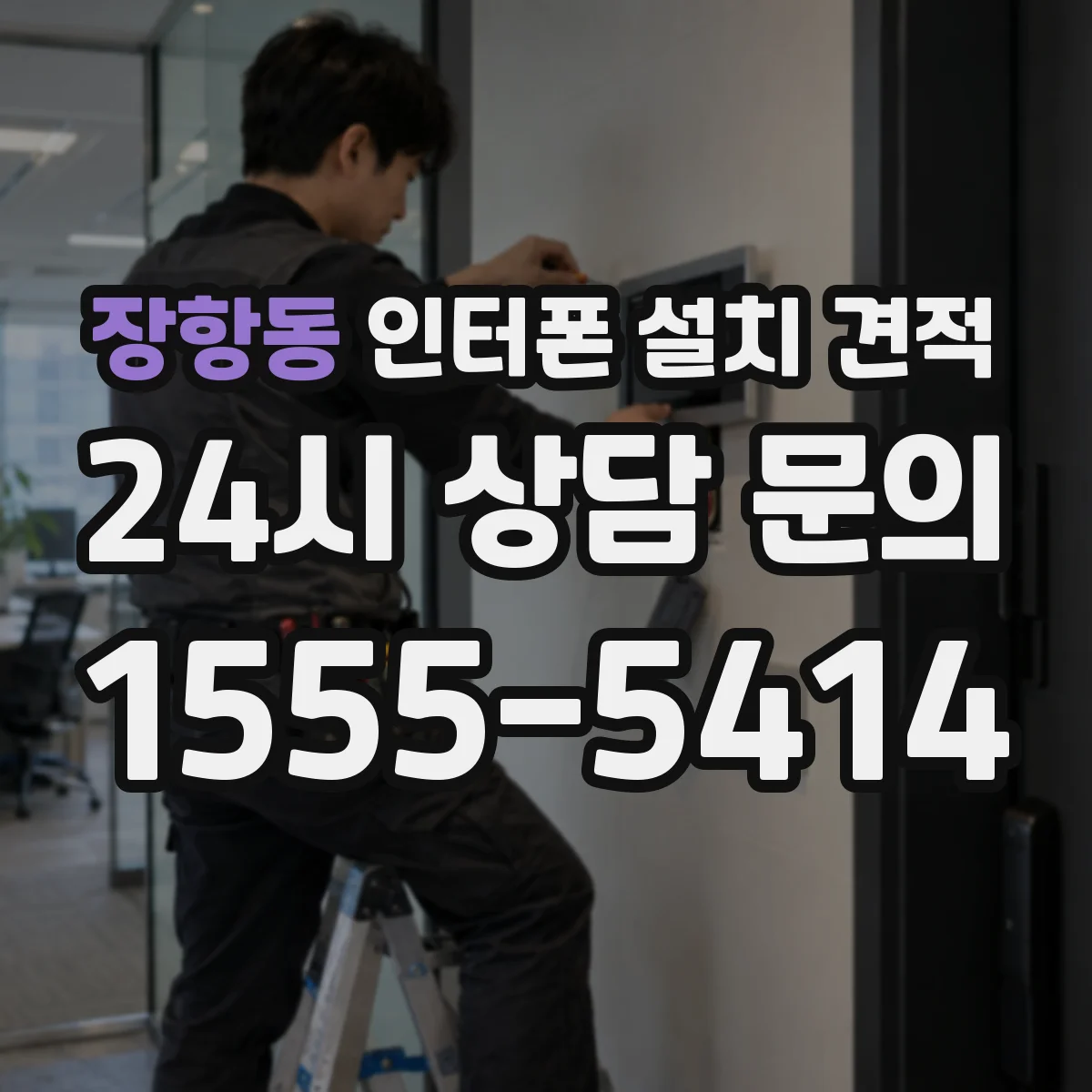 장항동 인터폰 설치 견적