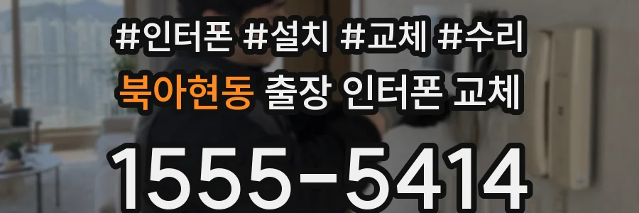 북아현동 출장 인터폰 교체