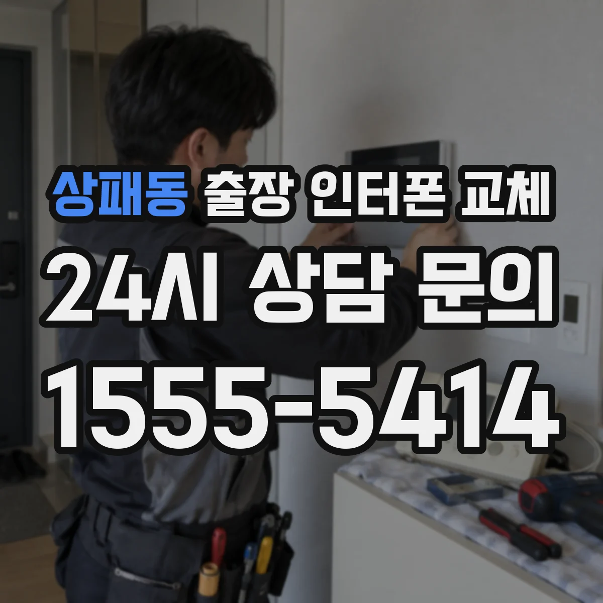 상패동 출장 인터폰 교체