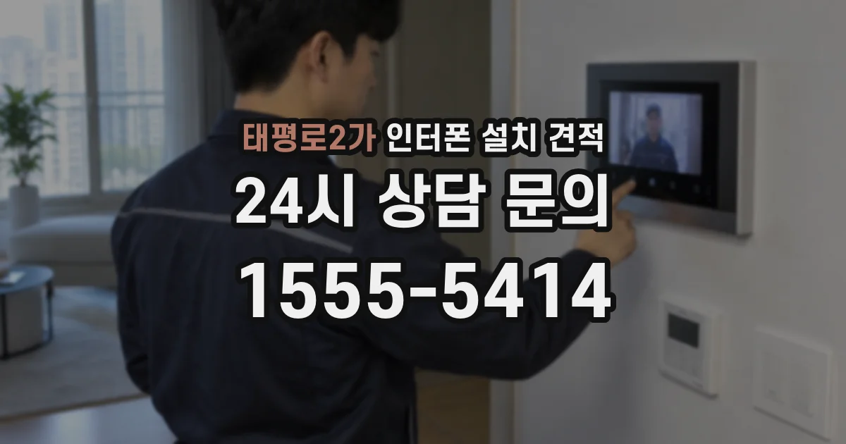 태평로2가 인터폰 설치 견적