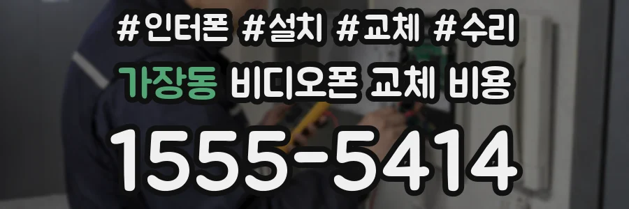 가장동 비디오폰 교체 비용