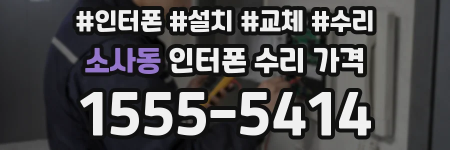 소사동 인터폰 수리 가격