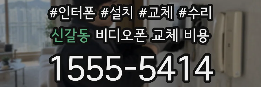 신갈동 비디오폰 교체 비용