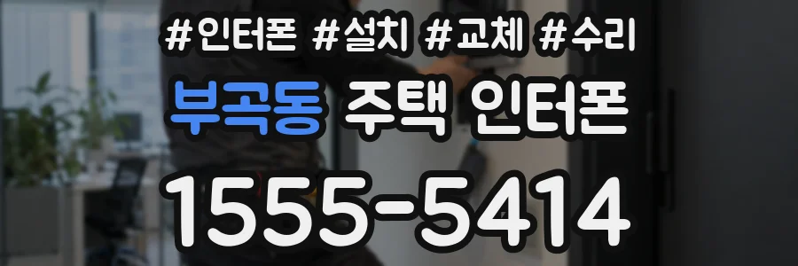 부곡동 주택 인터폰