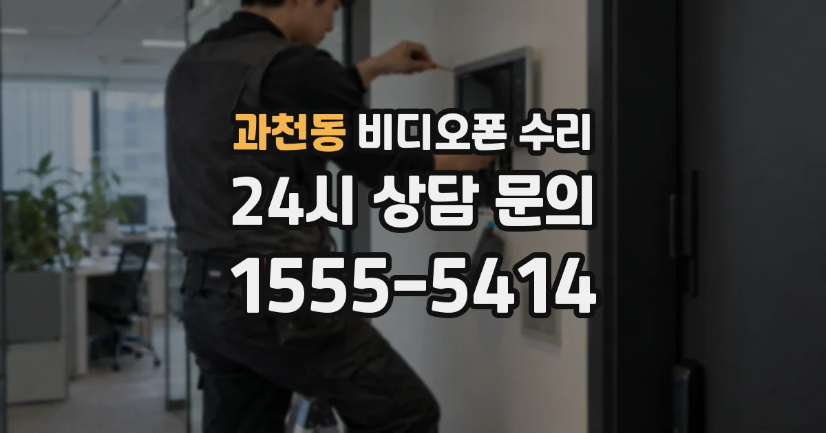 과천동 비디오폰 수리
