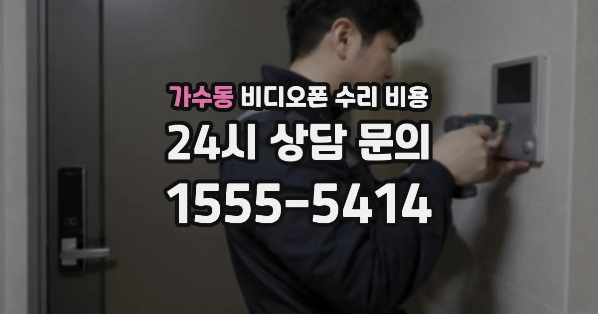 가수동 비디오폰 수리 비용