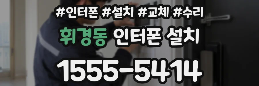 휘경동 인터폰 설치