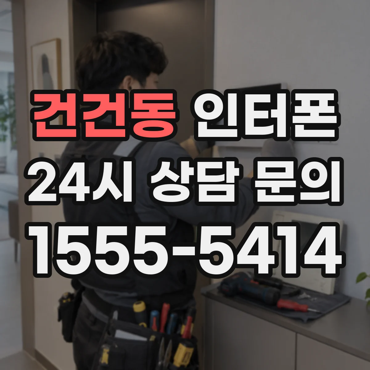 건건동 인터폰