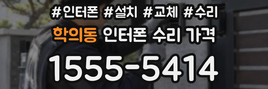 학의동 인터폰 수리 가격