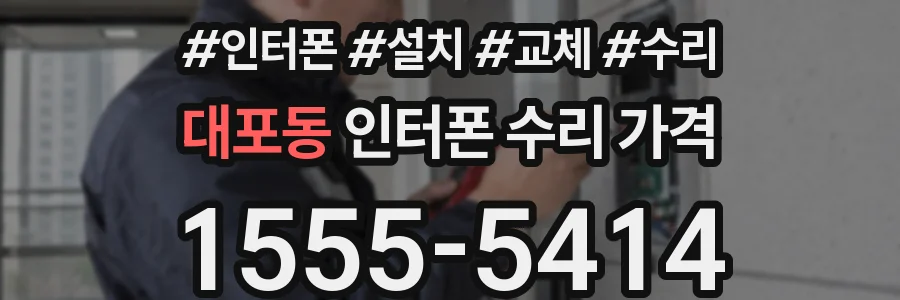 대포동 인터폰 수리 가격