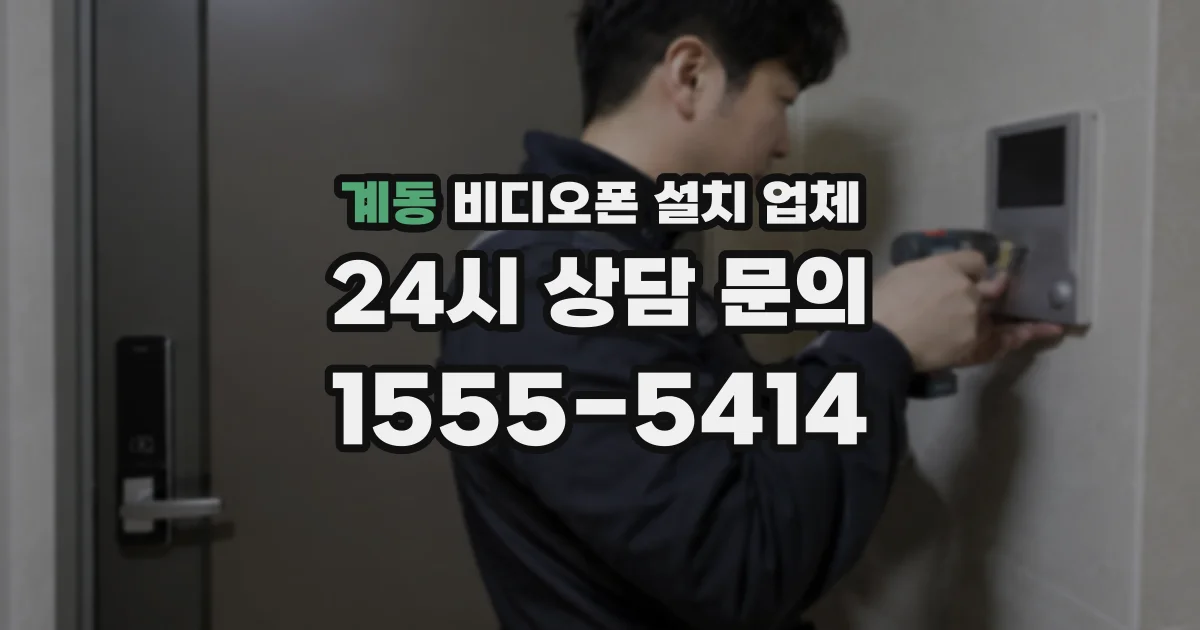 계동 비디오폰 설치 업체