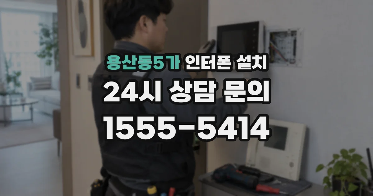 용산동5가 인터폰 설치