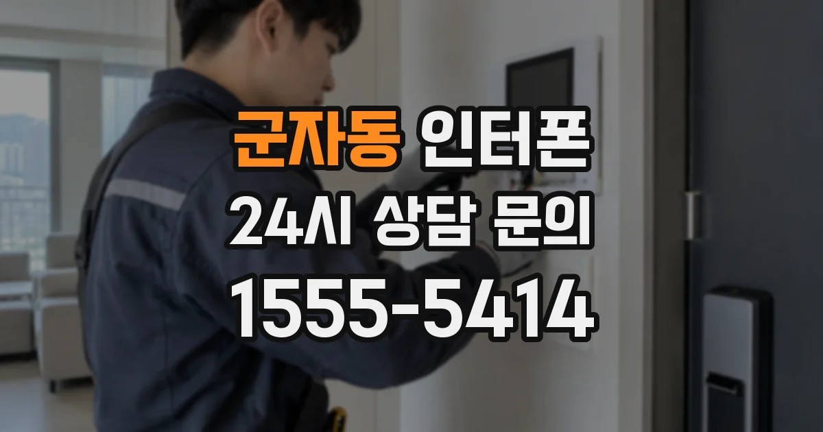 군자동 인터폰