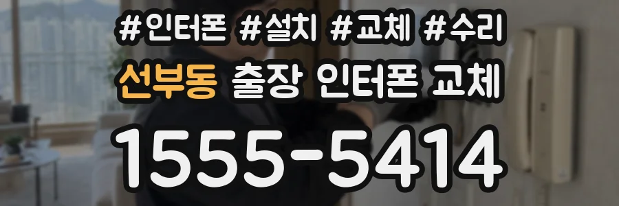 선부동 출장 인터폰 교체