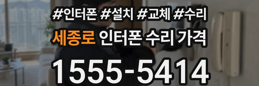 세종로 인터폰 수리 가격