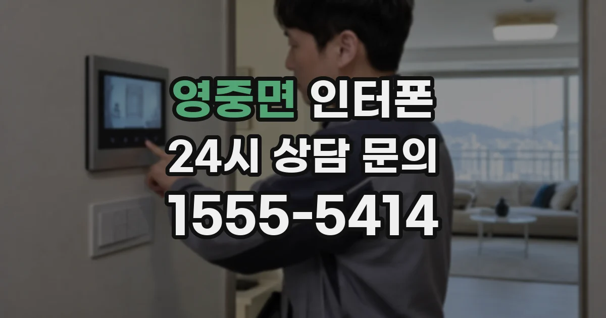 영중면 인터폰