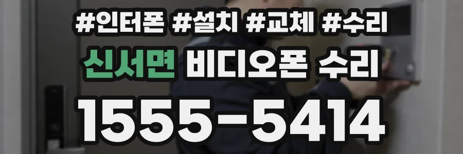 신서면 비디오폰 수리