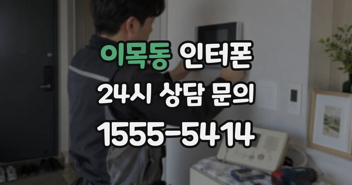 이목동 인터폰