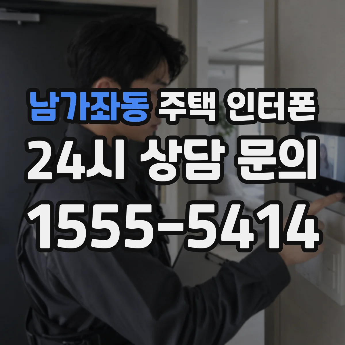 남가좌동 주택 인터폰