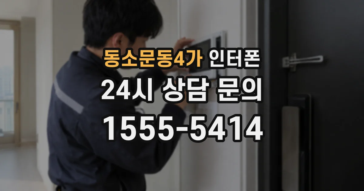 동소문동4가 인터폰
