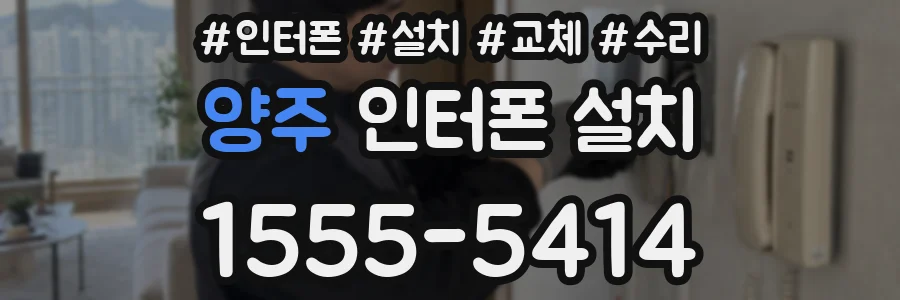 양주 인터폰 설치