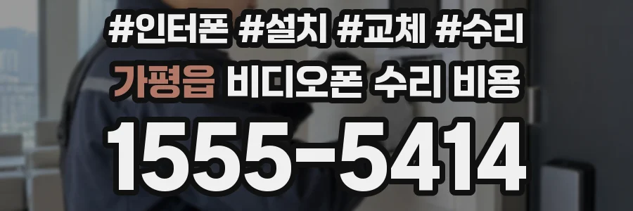 가평읍 비디오폰 수리 비용