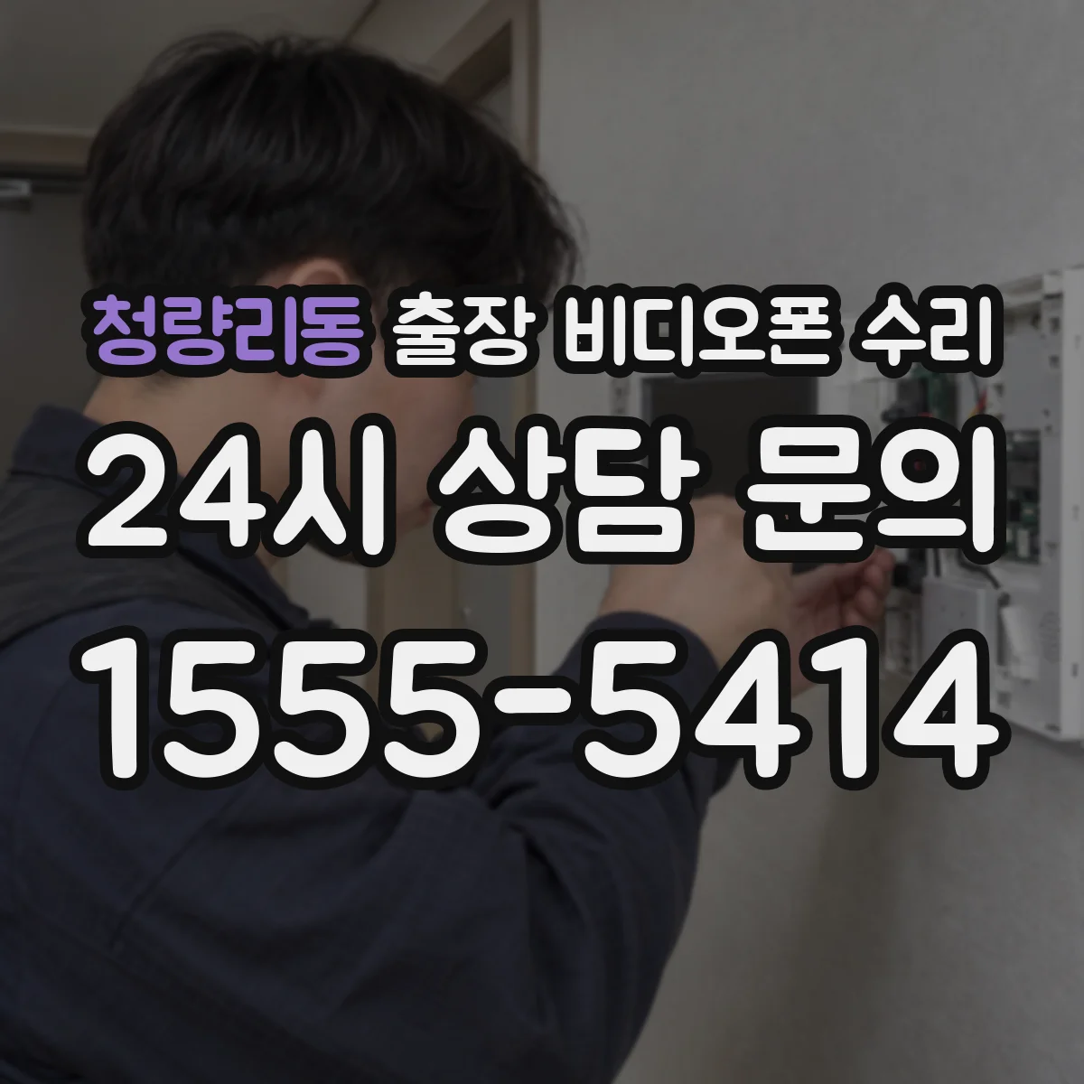 청량리동 출장 비디오폰 수리