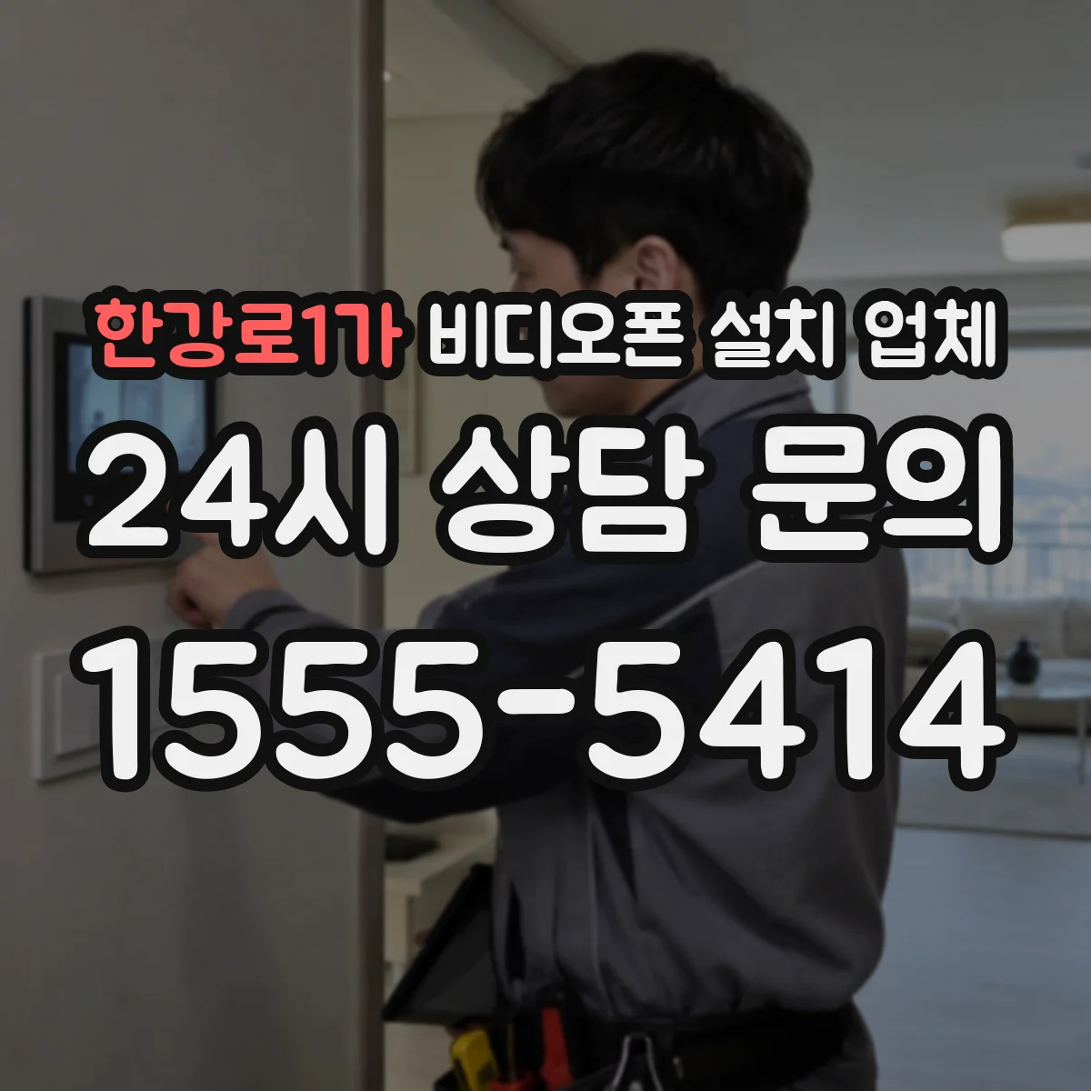 한강로1가 비디오폰 설치 업체