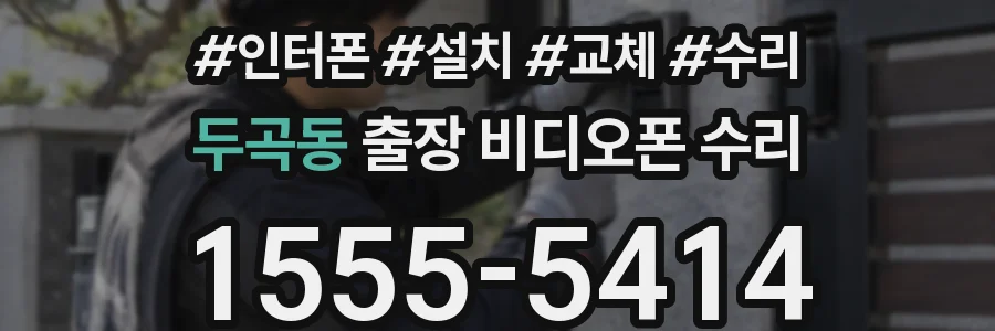 두곡동 출장 비디오폰 수리