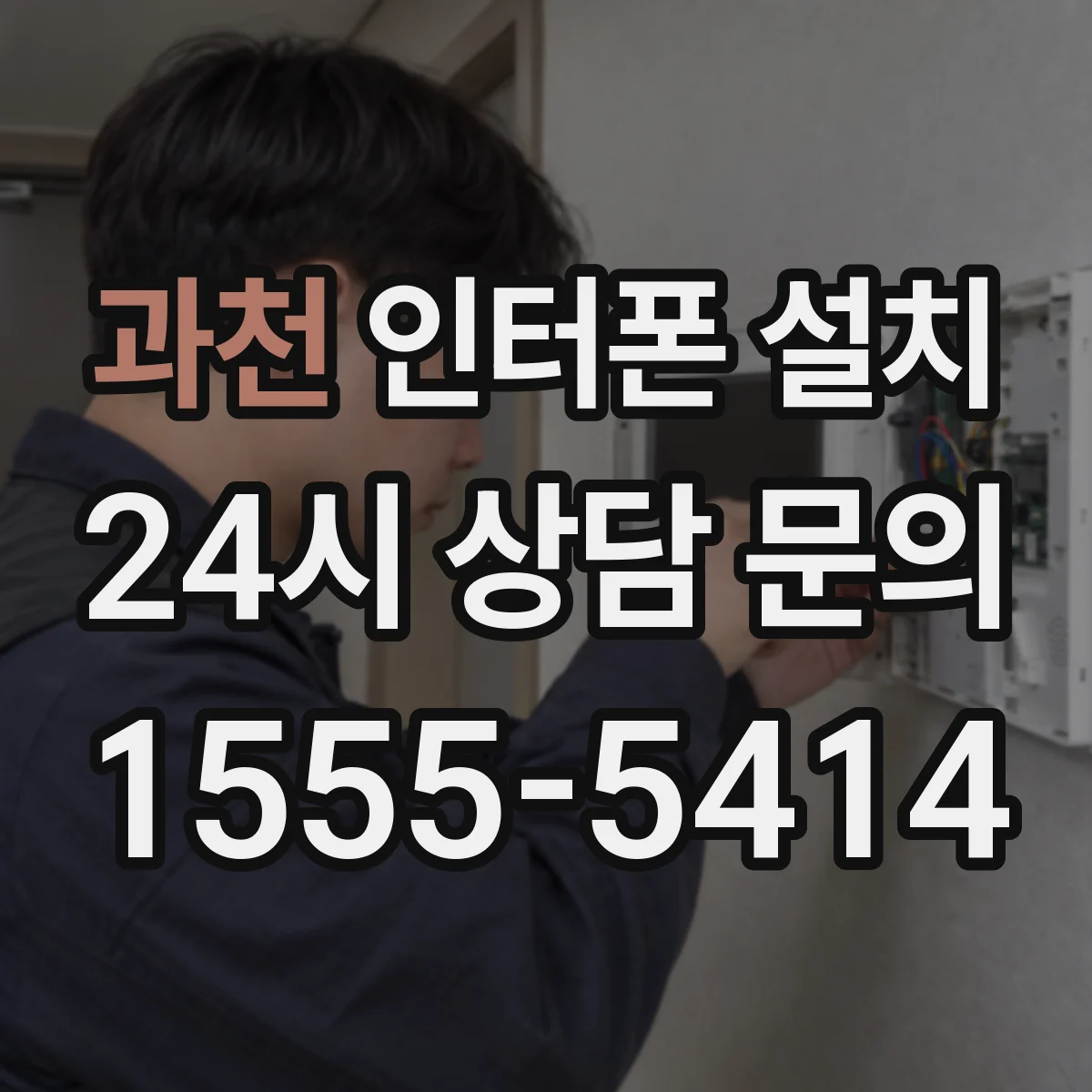 과천 인터폰 설치