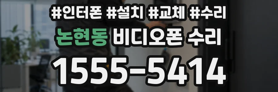 논현동 비디오폰 수리
