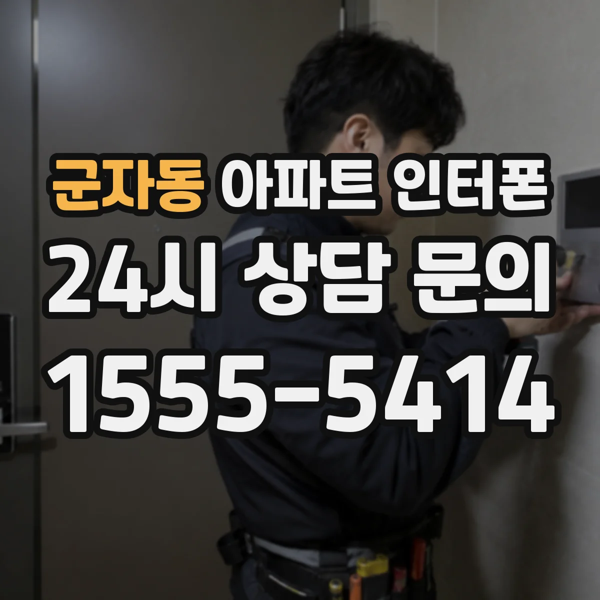 군자동 아파트 인터폰