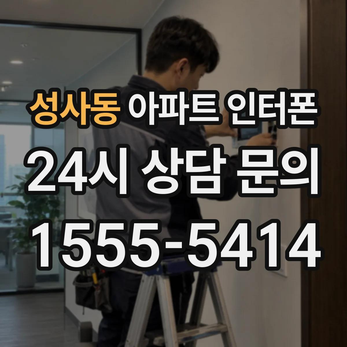 성사동 아파트 인터폰