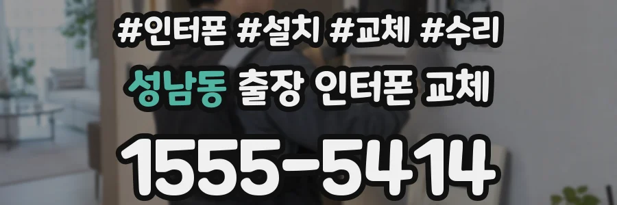 성남동 출장 인터폰 교체
